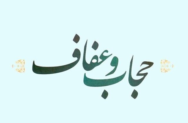 قانون عفاف و حجاب تا اول دی ابلاغ خواهد شد / راه اصلاح قانون باز است