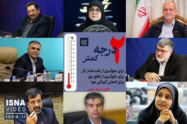 ویدیو/ "۲ درجه کمتر" پویشی برای جلوگیری از قطع برق و گاز؛ مسئولان پای کار آمدند ویدیو/ "۲ درجه کمتر" پویشی برای جلوگیری از قطع برق و گاز؛ مسئولان پای کار آمدند