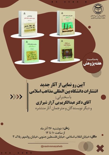 رونمایی از آثار جدید انتشارات دانشگاه بینالمللی مذاهب اسلامی رونمایی از آثار جدید انتشارات دانشگاه بینالمللی مذاهب اسلامی