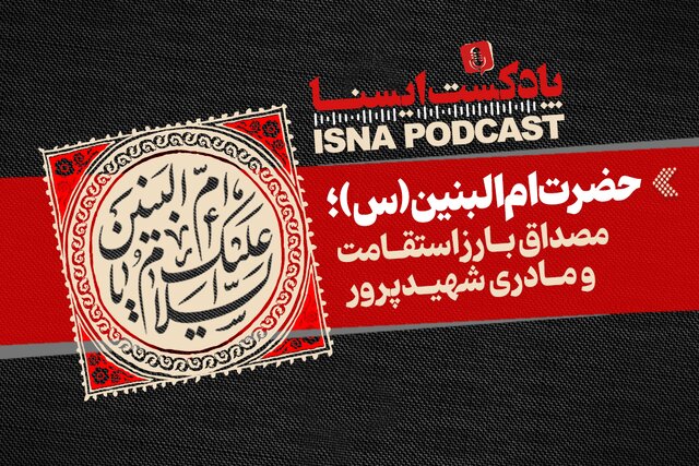 پادکست/ حضرت امالبنین(س)؛ مصداق بارز استقامت و مادری شهیدپرور پادکست/ حضرت امالبنین(س)؛ مصداق بارز استقامت و مادری شهیدپرور