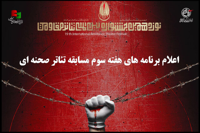 برنامه هفته سوم جشنواره تئاتر مقاومت اعلام شد برنامه هفته سوم جشنواره تئاتر مقاومت اعلام شد