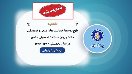 تمدید ثبت‌نام در طرح شهید وزوایی دانشجویان مستعد اردبیل