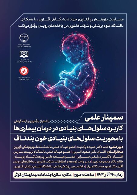 برگزاری سمینار «کاربرد سلولهای بنیادی در درمان بیماریها» در قزوین