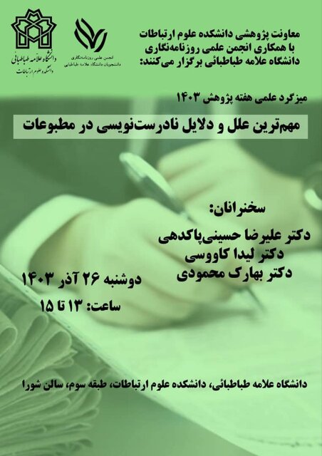 میزگرد علل نادرستنویسی در مطبوعات برگزار می شود