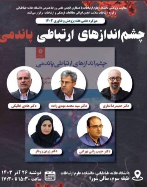 برپایی میزگرد علمی چشماندازهای ارتباطی پاندمی