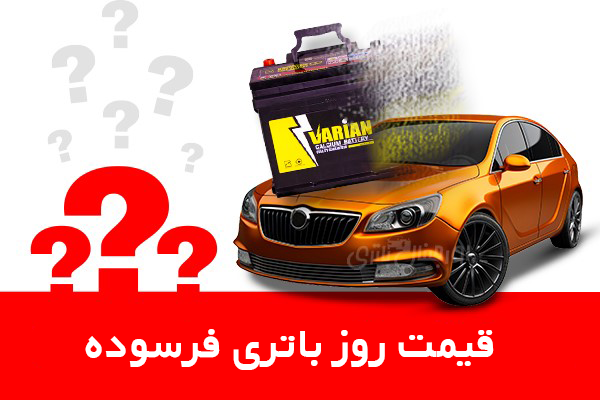 قیمت باطری ماشین با دریافت باتری کهنه (آذر 1403)