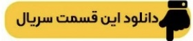 دانلود جوکر ۲ فصل ۴ قسمت ۳ بانوان ( جوکر بانوان قسمت ۳ سوم ) کامل با لینک مستقیم