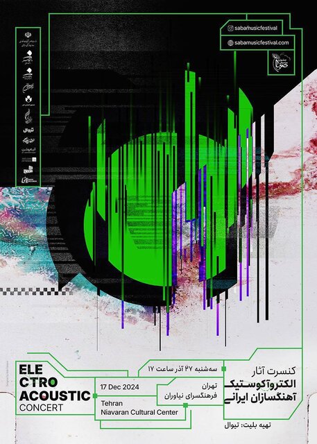 اجرای آثار الکتروآکوستیک آهنگسازان ایرانی جشنواره صبا