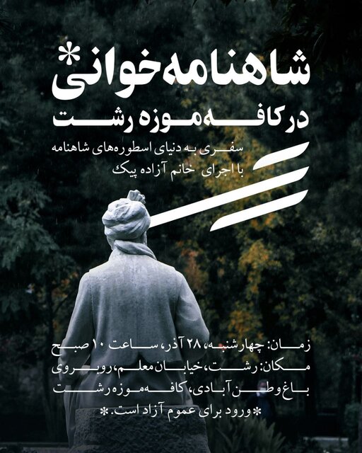 رونمایی از چند برگ شاهنامه تیموری و کارتپستالهای شاهنامه بایسنقری