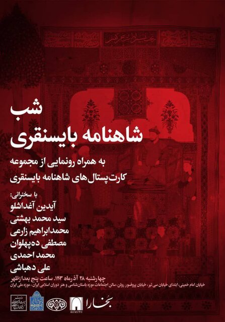 رونمایی از چند برگ شاهنامه تیموری و کارتپستالهای شاهنامه بایسنقری