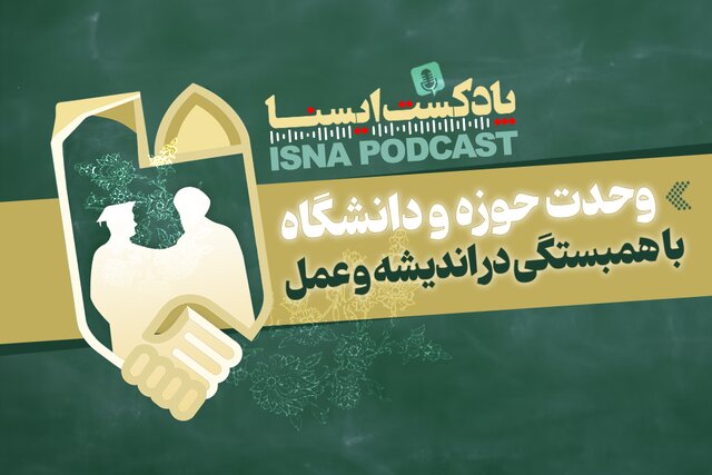 پادکست/ وحدت حوزه و دانشگاه با همبستگی در اندیشه و عمل پادکست/ وحدت حوزه و دانشگاه با همبستگی در اندیشه و عمل