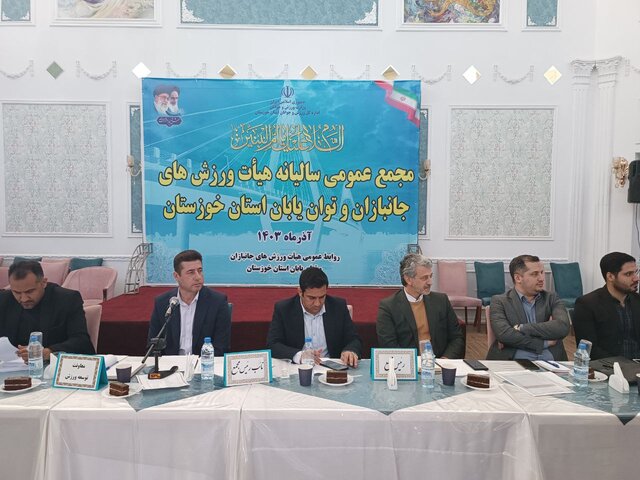 در مجمع سالانه هیات جانبازان و توانیابان خوزستان چه گذشت؟ در مجمع سالانه هیات جانبازان و توانیابان خوزستان چه گذشت؟