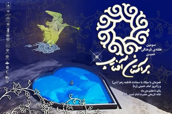تدارک ۱۵۰ برنامه برای سومین هفته فرهنگی بر آستان آفتاب در خمین تدارک ۱۵۰ برنامه برای سومین هفته فرهنگی بر آستان آفتاب در خمین