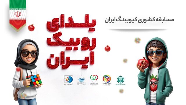 رکورد ۵.۹۳ ثانیه روبیک ایران می شکند؟