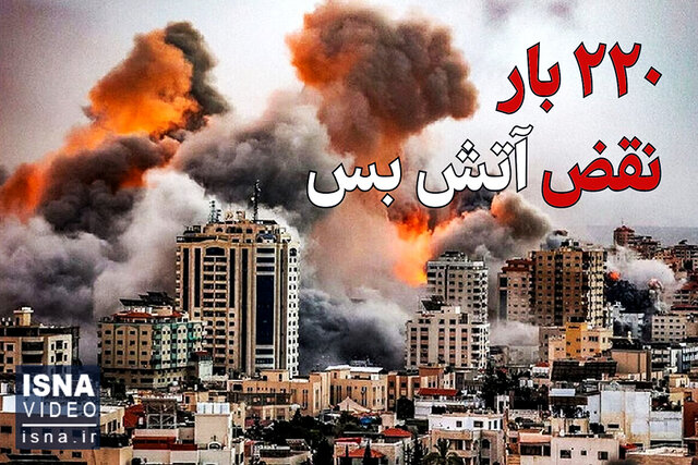ویدیو/ نقض آتشبس در لبنان از مرز ۲۲۰ بار گذشت ویدیو/ نقض آتشبس در لبنان از مرز ۲۲۰ بار گذشت