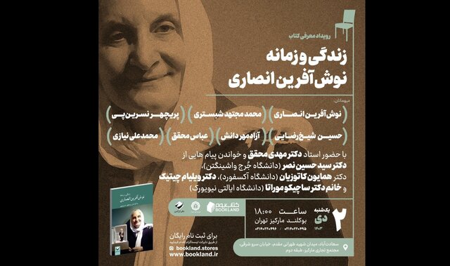 «زندگی و زمانه نوشآفرین انصاری» رونمایی میشود «زندگی و زمانه نوشآفرین انصاری» رونمایی میشود