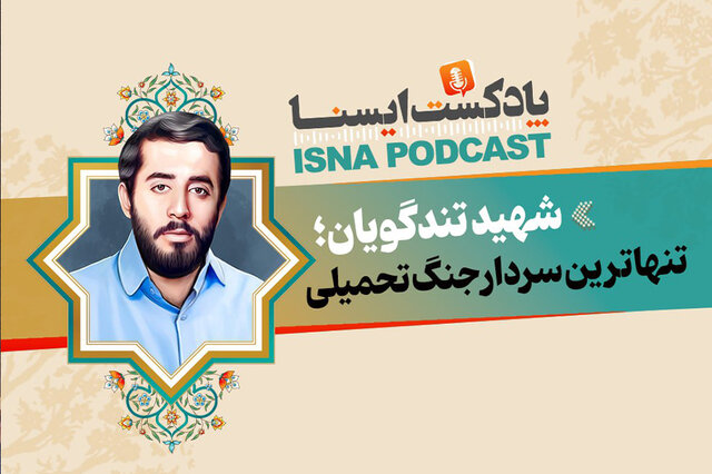 پادکست/ شهید تندگویان؛ تنهاترین سردار جنگ تحمیلی پادکست/ شهید تندگویان؛ تنهاترین سردار جنگ تحمیلی