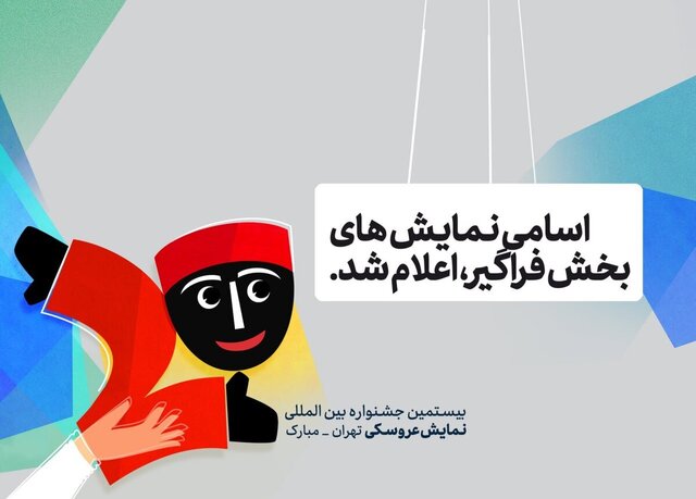 اعلام اسامی نمایشهای بخش فراگیر تئاتر عروسکی اعلام اسامی نمایشهای بخش فراگیر تئاتر عروسکی
