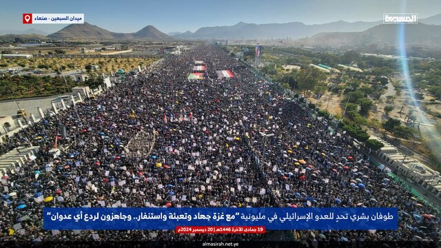 برگزاری راهپیمایی میلیونی یمنیها/ ارتش یمن: با مقاومت اسلامی عراق ۲ عملیات در اراضی اشغالی انجام دادیم