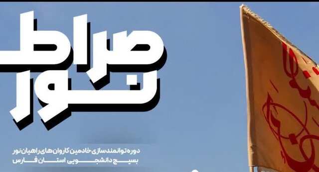 رویداد «صراط نور» در فارس برگزار شد رویداد «صراط نور» در فارس برگزار شد