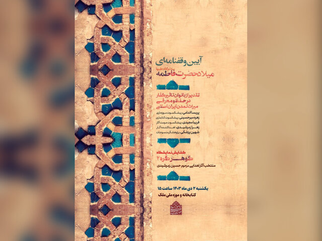 تجلیل از ۵ بانوی تأثیرگذار در میراث تمدنی ایران تجلیل از ۵ بانوی تأثیرگذار در میراث تمدنی ایران