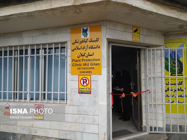 راه اندازی کلینیک گیاه پزشکی در دانشگاه آزاد اسلامی واحد آستارا