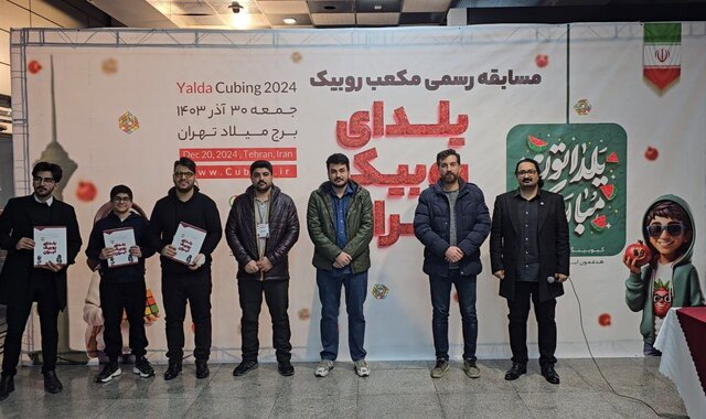 میزبانی برج میلاد از ۸۰ کیوبر از ۱۶ استان/ ۴ رکورد روبیک ایران در شب یلدا شکست میزبانی برج میلاد از ۸۰ کیوبر از ۱۶ استان/ ۴ رکورد روبیک ایران در شب یلدا شکست