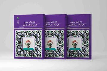 کتاب «تراز زندگی معنوی در حیات طیبه فاطمی» منتشر شد