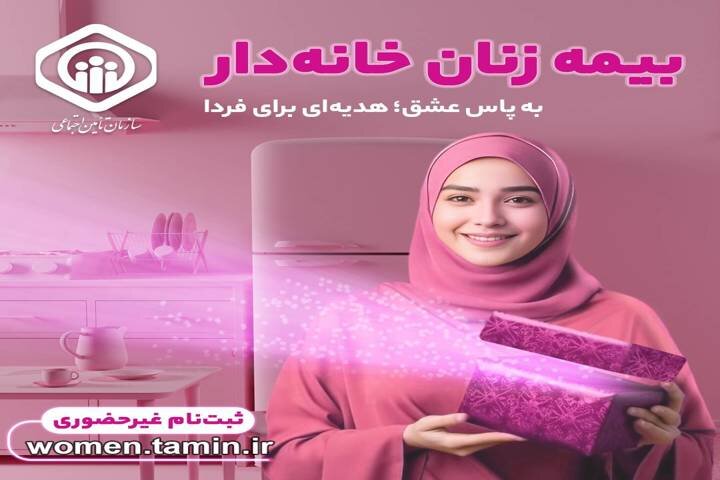 تشریح جزئیات طرح بیمه زنان خانهدار و دختران تشریح جزئیات طرح بیمه زنان خانهدار و دختران