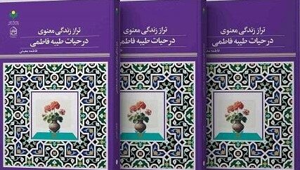 کتاب «تراز زندگی معنوی در حیات طیبه فاطمی» منتشر شد کتاب «تراز زندگی معنوی در حیات طیبه فاطمی» منتشر شد