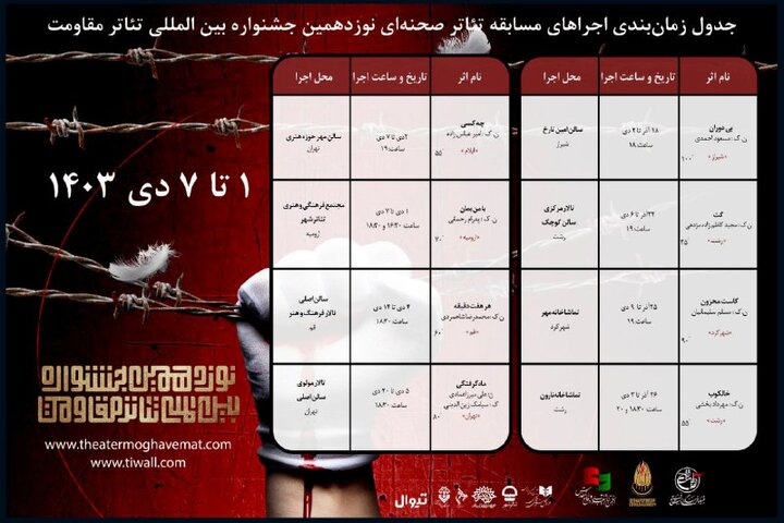 برنامه هفته چهارم بخش صحنهای جشنواره مقاومت اعلام شد برنامه هفته چهارم بخش صحنهای جشنواره مقاومت اعلام شد
