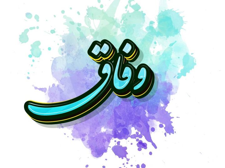 نخبگان سیاسی و مدیریتی گیلان در آزمون وفاق نخبگان سیاسی و مدیریتی گیلان در آزمون وفاق