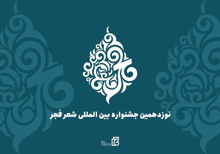 انتصاب اعضای هیأت علمی جشنواره شعر فجر انتصاب اعضای هیأت علمی جشنواره شعر فجر