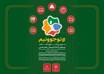 حضور ۱۷۰۰۰ نوجوان تهرانی در سومین جشنواره «نوجوونیم»