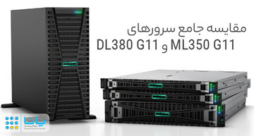 مقایسه جامع سرورهای DL380 G11 و ML350 G11/ کدام مناسب نیاز شماست