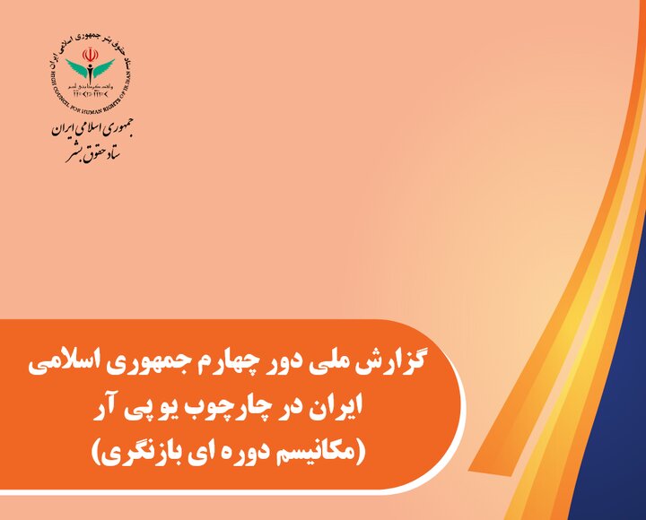 ستاد حقوق بشر چهارمین گزارش ملی ایران «یو پی آر» را منتشر کرد ستاد حقوق بشر چهارمین گزارش ملی ایران «یو پی آر» را منتشر کرد
