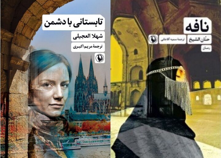انتشار ۲ رمان از ادبیات عرب انتشار ۲ رمان از ادبیات عرب