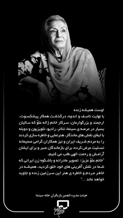 پیامهای تسلیتی که برای ژاله علو مخابره میشود