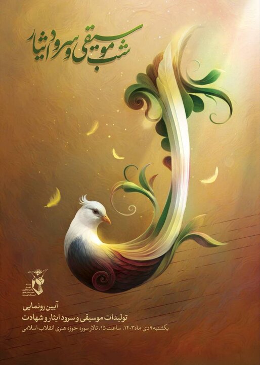 شب موسیقی و سرود ایثار برگزار میشود شب موسیقی و سرود ایثار برگزار میشود