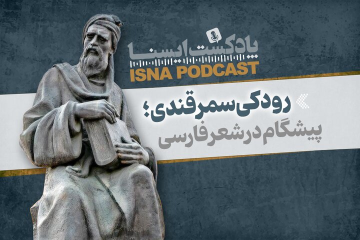 پادکست/ رودکی سمرقندی؛ پیشگام در شعر فارسی پادکست/ رودکی سمرقندی؛ پیشگام در شعر فارسی