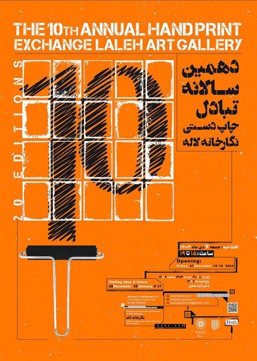 نمایشگاه دهمین سالانه تبادل چاپ دستی افتتاح میشود