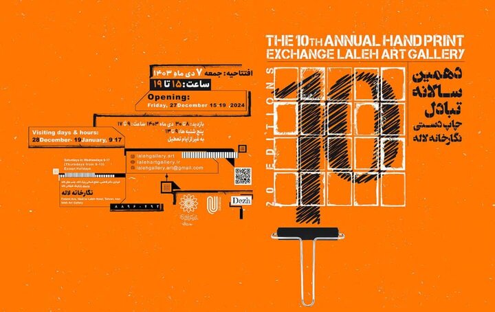 نمایشگاه دهمین سالانه تبادل چاپ دستی افتتاح می‌شود