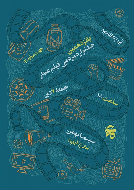 جشنواره مردمی فیلم عمار به ایستگاه پانزدهم رسید جشنواره مردمی فیلم عمار به ایستگاه پانزدهم رسید