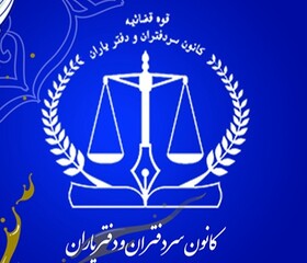 معرفی اعضای جدید هیأت مدیره کانون سردفتران و دفتریاران دفاتر اسناد رسمی فارس