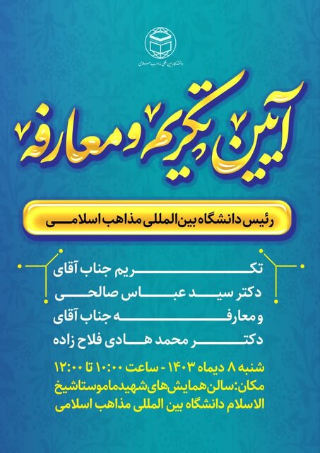 مراسم تکریم رئیس پیشین و معارفه رئیس جدید دانشگاه بینالمللی مذاهب اسلامی برگزار میشود مراسم تکریم رئیس پیشین و معارفه رئیس جدید دانشگاه بینالمللی مذاهب اسلامی برگزار میشود