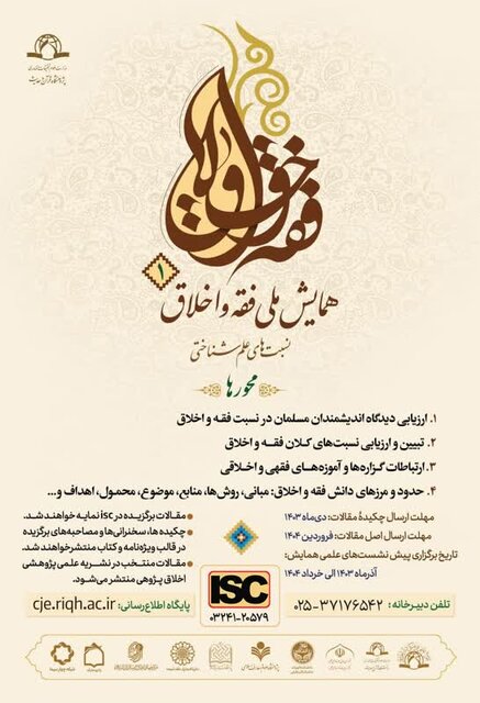 همایش ملی فقه و اخلاق با محوریت نسبتهای علمشناختی برگزار میشود