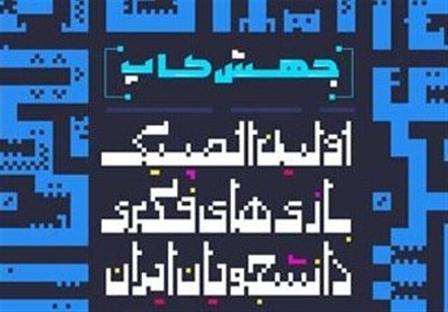 ارسال ۹۶ اثر به دبیرخانه رویداد المپیک دانشجویان ایران ارسال ۹۶ اثر به دبیرخانه رویداد المپیک دانشجویان ایران