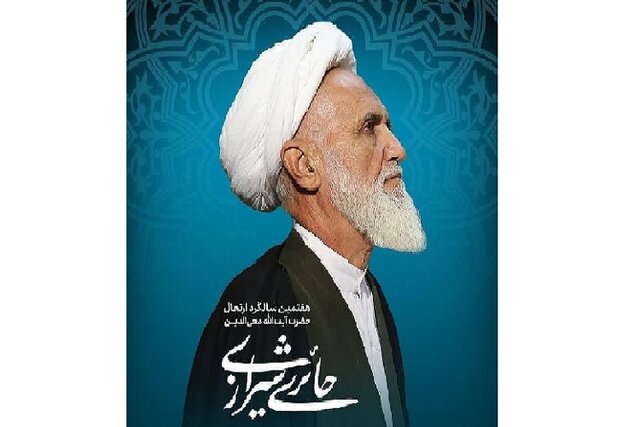 هفتمین سالگرد ارتحال آیتالله حائری در شیراز برگزار میشود هفتمین سالگرد ارتحال آیتالله حائری در شیراز برگزار میشود