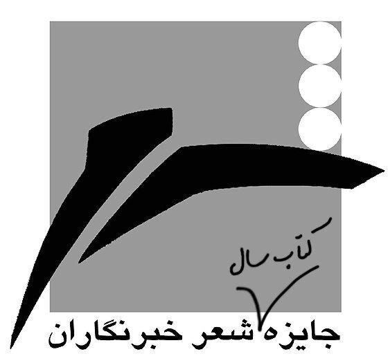جایزه شعر «خبرنگاران» فراخوان داد جایزه شعر «خبرنگاران» فراخوان داد