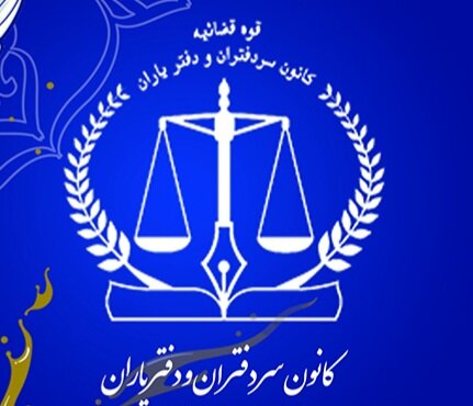 معرفی اعضای جدید هیأت مدیره کانون سردفتران و دفتریاران دفاتر اسناد رسمی فارس